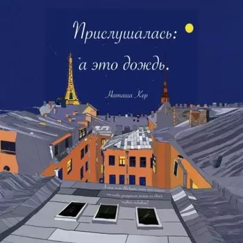 Прислушалась: а это дождь