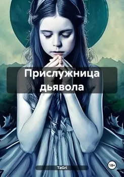 Прислужница дьявола