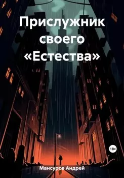Прислужник своего «Естества»