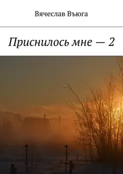Приснилось мне – 2
