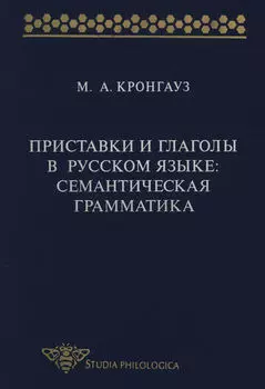 Приставки и глаголы в русском языке: семантическая грамматика