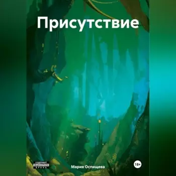 Присутствие