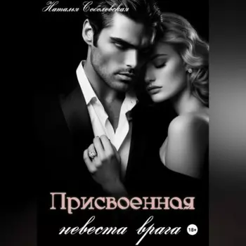 Присвоенная невеста врага