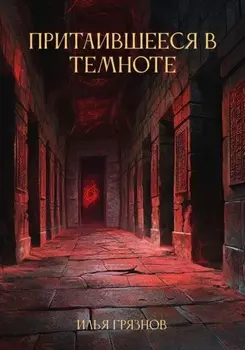 Притаившееся в темноте