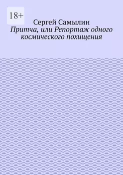 Притча, или Репортаж одного космического похищения