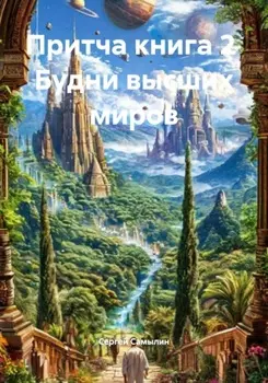 Притча. Книга 2. Будни высших миров