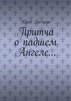 Притча о падшем Ангеле… Люби жизнь, люби себя, люби ближнего.