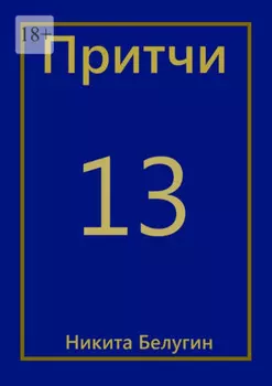 Притчи-13
