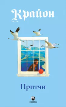 Притчи Крайона