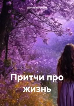 Притчи про жизнь