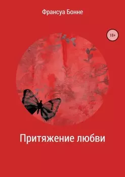 Притяжение любви