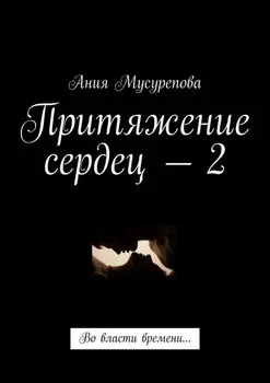 Притяжение сердец – 2. Во власти времени…