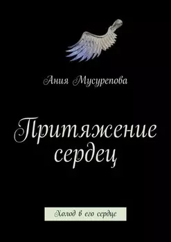 Притяжение сердец. Холод в его сердце