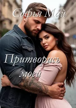 Притворись моей