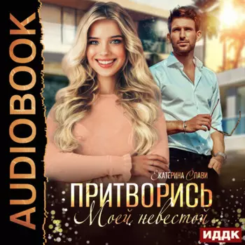 Притворись моей невестой