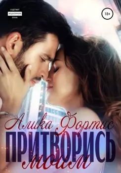 Притворись моим
