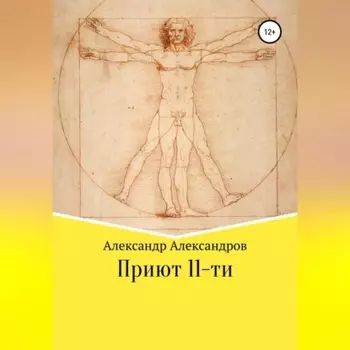Приют 11-ти