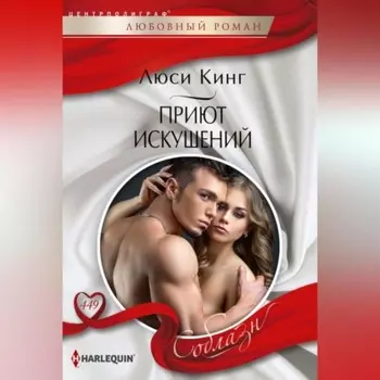 Приют искушений