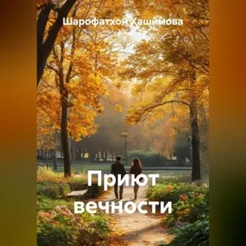 Приют вечности