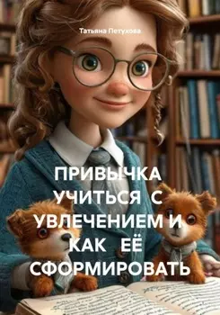 ПРИВЫЧКА УЧИТЬСЯ С УВЛЕЧЕНИЕМ И КАК ЕЁ СФОРМИРОВАТЬ