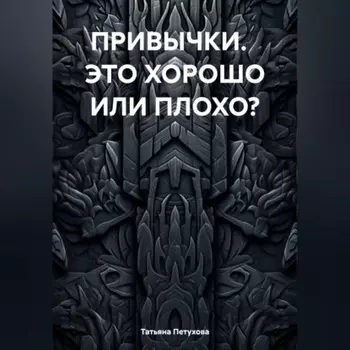 ПРИВЫЧКИ. ЭТО ХОРОШО ИЛИ ПЛОХО?