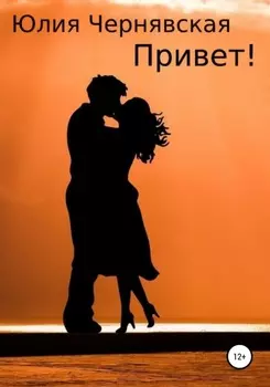 Привет!