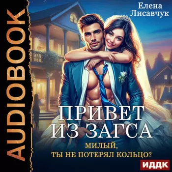 Привет из ЗАГСа. Милый, ты не потерял кольцо?