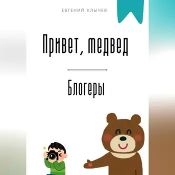 Привет, медвед. Блогеры
