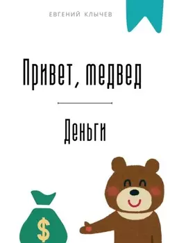 Привет, медвед. Деньги