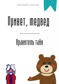 Привет, медвед. Хранитель тайн