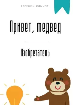 Привет, медвед. Изобретатель