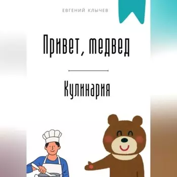 Привет, медвед. Кулинария