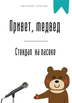 Привет, медвед. Стендап на пасеке