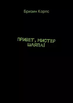 Привет, мистер Шляпа!