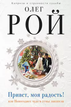 Привет, моя радость! или Новогоднее чудо в семье писателя