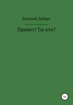 Привет! Ты кто?
