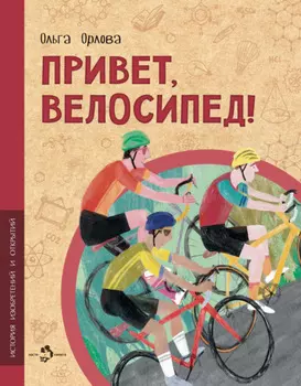 Привет, велосипед!