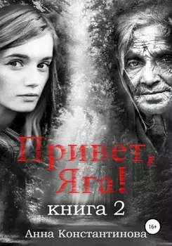 Привет, Яга! – 2