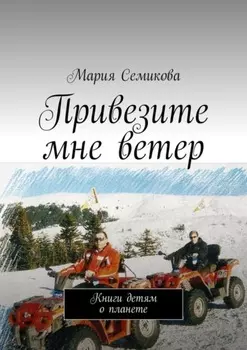 Привезите мне ветер. Книги детям о планете