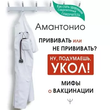 Прививать или не прививать? или Ну, подумаешь, укол! Мифы о вакцинации
