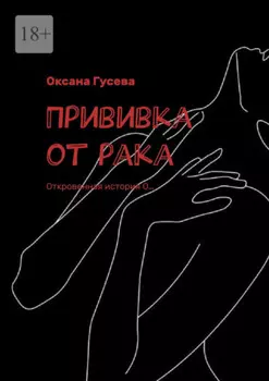 Прививка от рака. Откровенная история О…