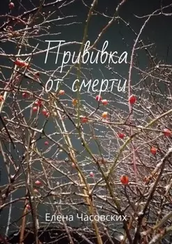 Прививка от смерти