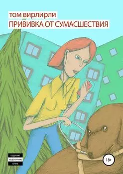 Прививка от сумасшествия