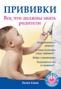 Прививки. Все, что должны знать родители
