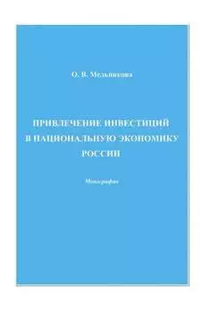 Привлечение инвестиций в национальную экономику России