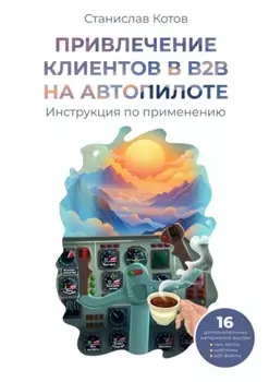 Привлечение клиентов в B2B на автопилоте