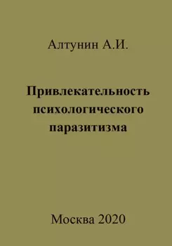 Привлекательность психологического паразитизма