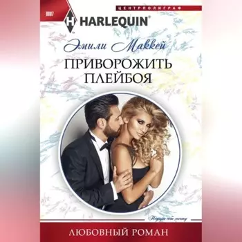 Приворожить плейбоя