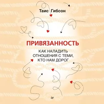 Привязанность. Как наладить отношения с теми, кто нам дорог