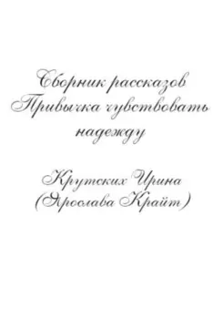 Привычка чувствовать надежду